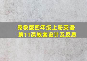 冀教版四年级上册英语第11课教案设计及反思