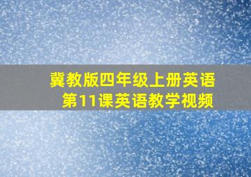 冀教版四年级上册英语第11课英语教学视频