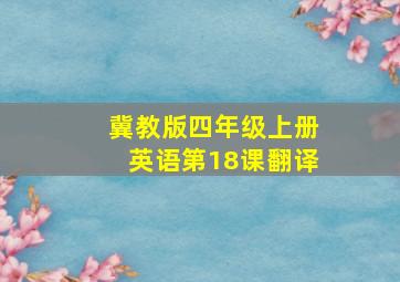 冀教版四年级上册英语第18课翻译