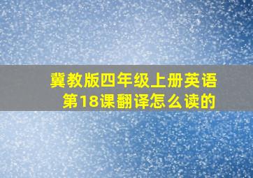 冀教版四年级上册英语第18课翻译怎么读的