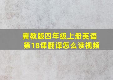 冀教版四年级上册英语第18课翻译怎么读视频