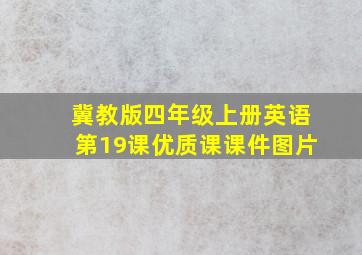 冀教版四年级上册英语第19课优质课课件图片