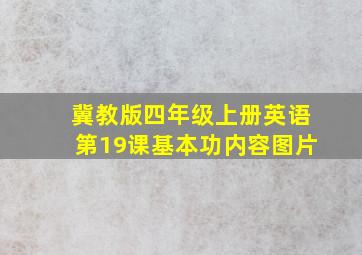 冀教版四年级上册英语第19课基本功内容图片