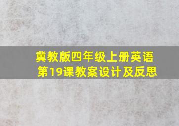 冀教版四年级上册英语第19课教案设计及反思