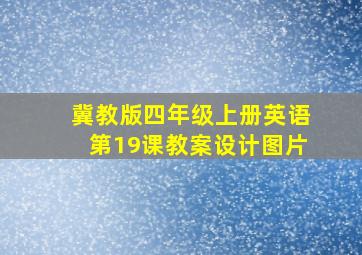 冀教版四年级上册英语第19课教案设计图片