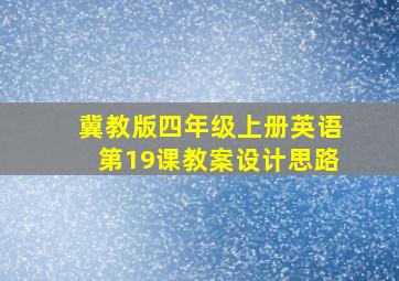 冀教版四年级上册英语第19课教案设计思路