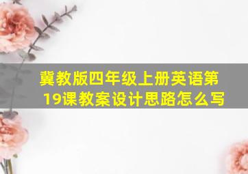 冀教版四年级上册英语第19课教案设计思路怎么写