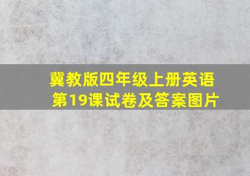 冀教版四年级上册英语第19课试卷及答案图片