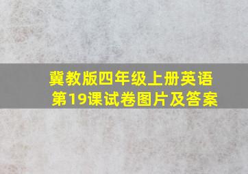 冀教版四年级上册英语第19课试卷图片及答案