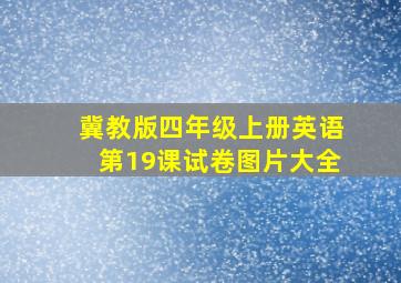 冀教版四年级上册英语第19课试卷图片大全