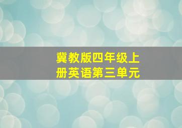 冀教版四年级上册英语第三单元