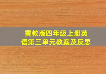 冀教版四年级上册英语第三单元教案及反思