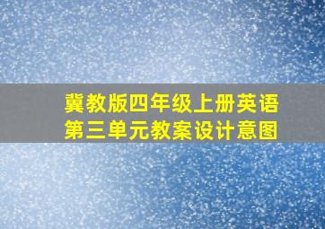 冀教版四年级上册英语第三单元教案设计意图