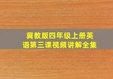 冀教版四年级上册英语第三课视频讲解全集