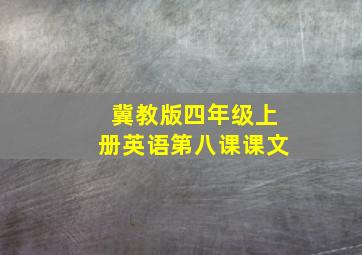 冀教版四年级上册英语第八课课文