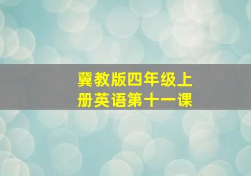 冀教版四年级上册英语第十一课