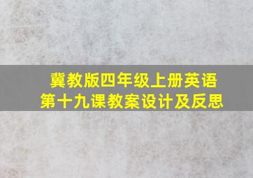 冀教版四年级上册英语第十九课教案设计及反思