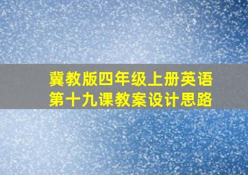 冀教版四年级上册英语第十九课教案设计思路