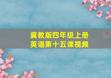 冀教版四年级上册英语第十五课视频