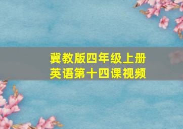 冀教版四年级上册英语第十四课视频