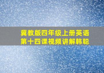 冀教版四年级上册英语第十四课视频讲解韩聪