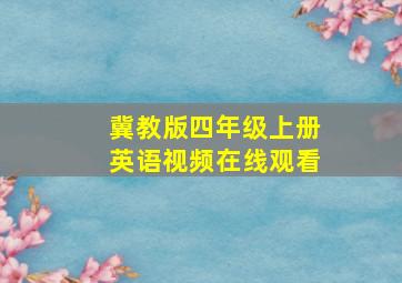 冀教版四年级上册英语视频在线观看