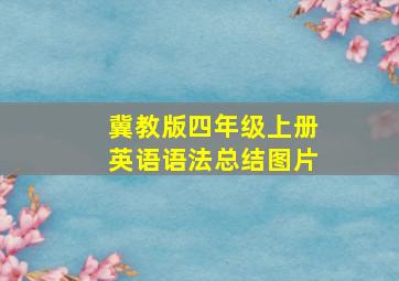 冀教版四年级上册英语语法总结图片