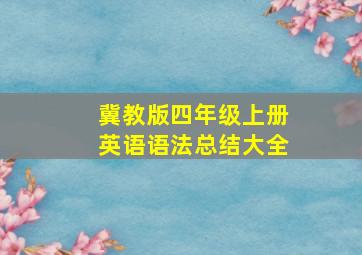 冀教版四年级上册英语语法总结大全