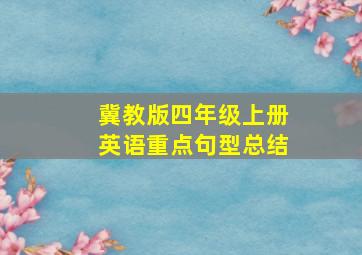 冀教版四年级上册英语重点句型总结