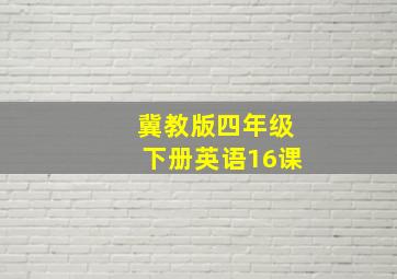 冀教版四年级下册英语16课