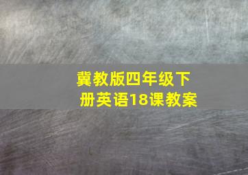 冀教版四年级下册英语18课教案