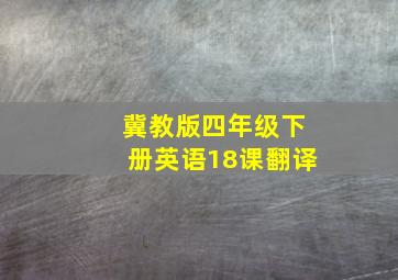 冀教版四年级下册英语18课翻译