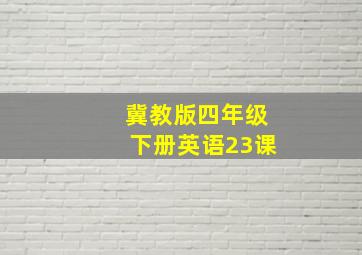 冀教版四年级下册英语23课