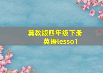 冀教版四年级下册英语lesso1