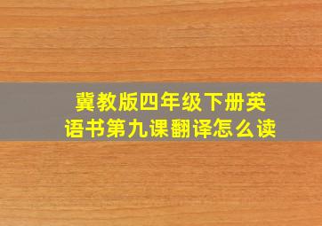 冀教版四年级下册英语书第九课翻译怎么读