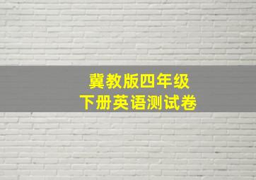 冀教版四年级下册英语测试卷