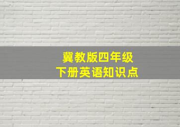 冀教版四年级下册英语知识点