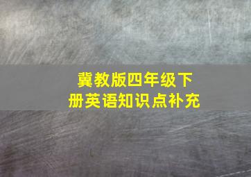 冀教版四年级下册英语知识点补充