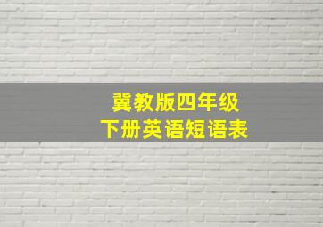 冀教版四年级下册英语短语表