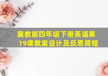 冀教版四年级下册英语第19课教案设计及反思简短