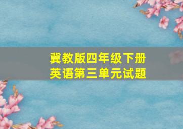 冀教版四年级下册英语第三单元试题