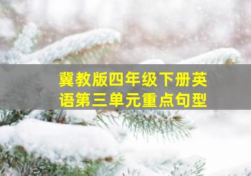 冀教版四年级下册英语第三单元重点句型