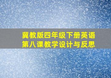 冀教版四年级下册英语第八课教学设计与反思