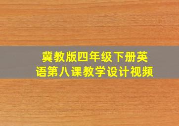 冀教版四年级下册英语第八课教学设计视频