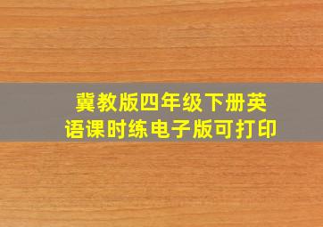 冀教版四年级下册英语课时练电子版可打印