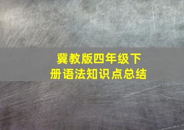 冀教版四年级下册语法知识点总结