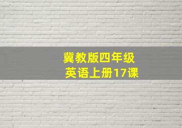 冀教版四年级英语上册17课