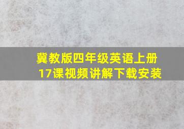 冀教版四年级英语上册17课视频讲解下载安装