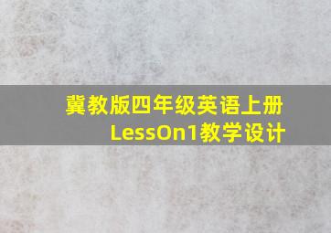 冀教版四年级英语上册LessOn1教学设计