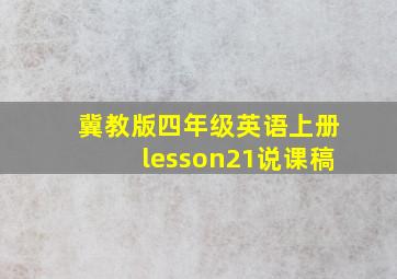 冀教版四年级英语上册lesson21说课稿